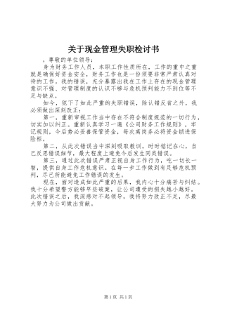 关于现金管理失职检讨书