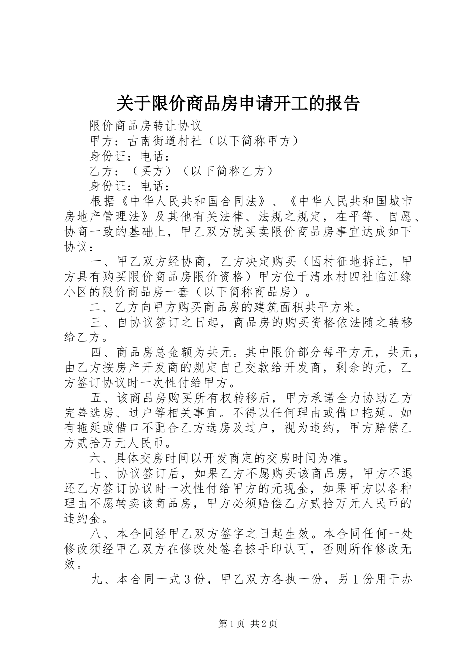 关于限价商品房申请开工的报告_第1页