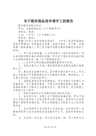 关于限价商品房申请开工的报告