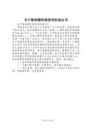 关于限制塑料袋使用的倡议书
