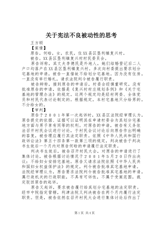 关于宪法不良被动性的思考