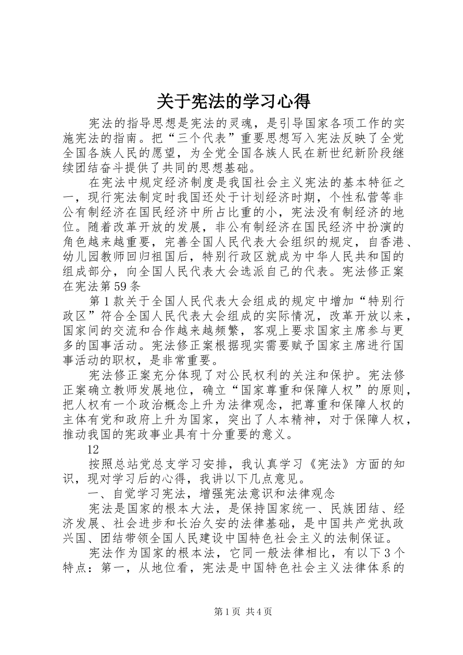 关于宪法的学习心得_第1页