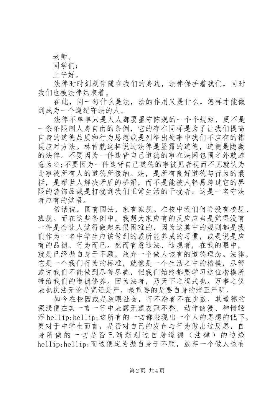 关于宪法的优秀演讲稿_第2页