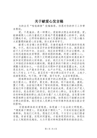关于献爱心讲话稿