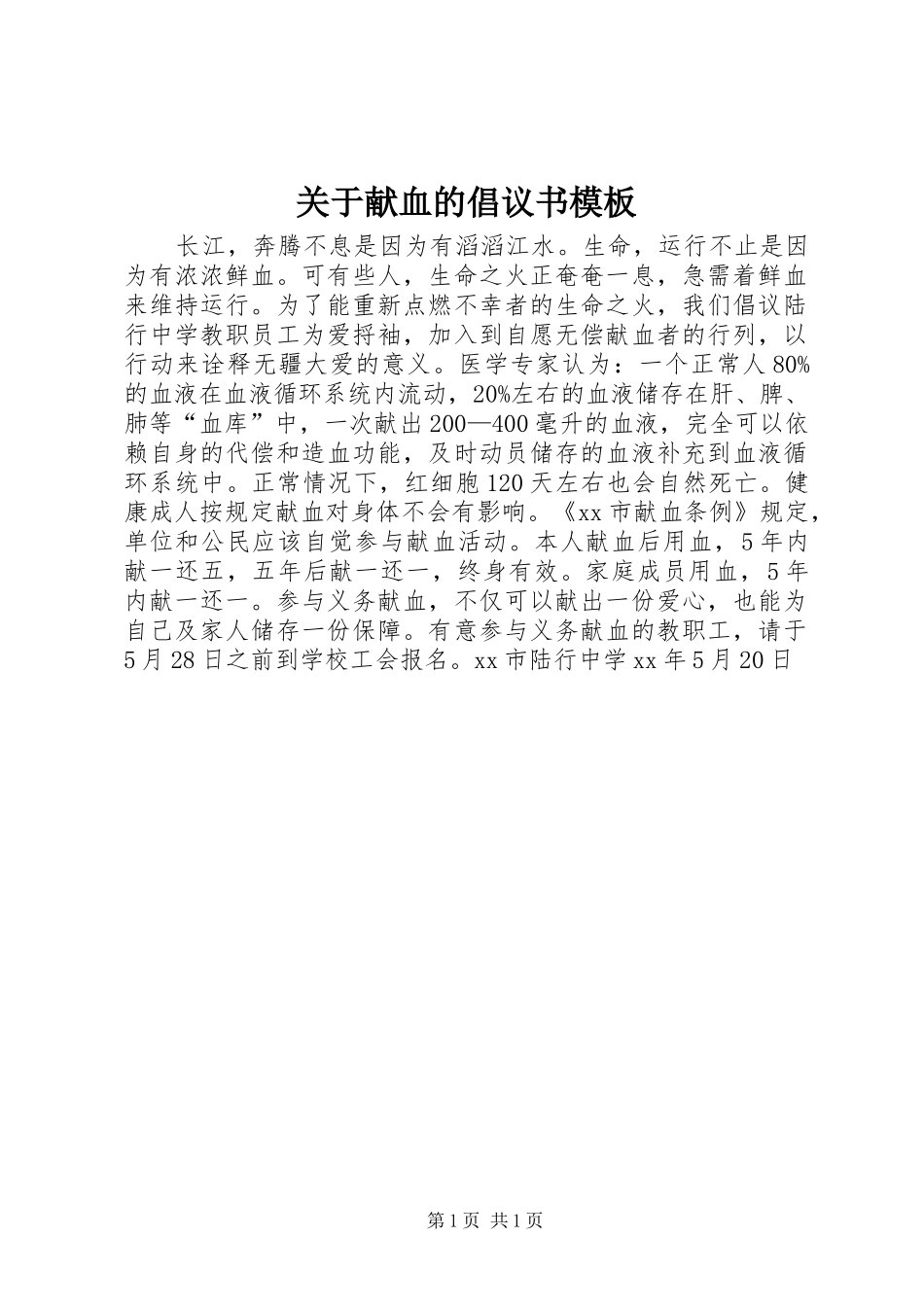 关于献血的倡议书模板_第1页