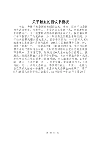 关于献血的倡议书模板