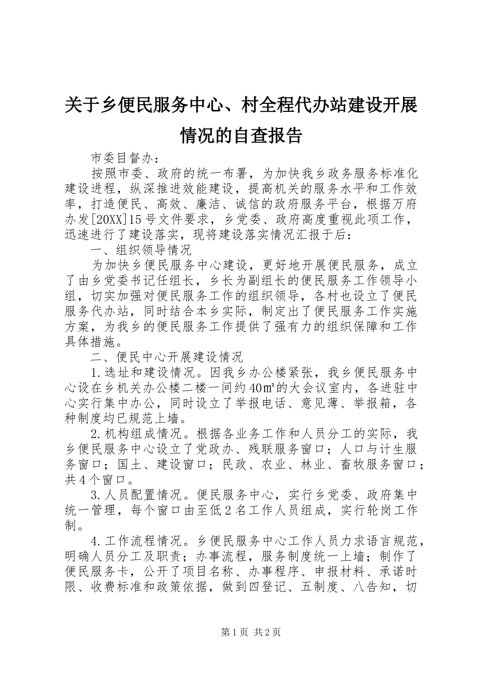 关于乡便民服务中心村全程代办站建设开展情况的自查报告_第1页