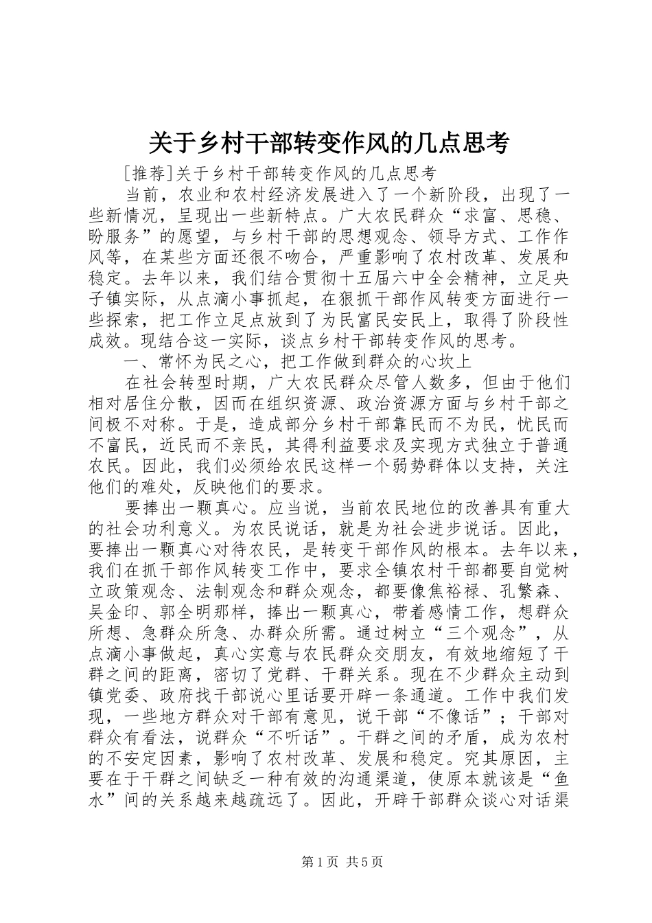 关于乡村干部转变作风的几点思考_第1页