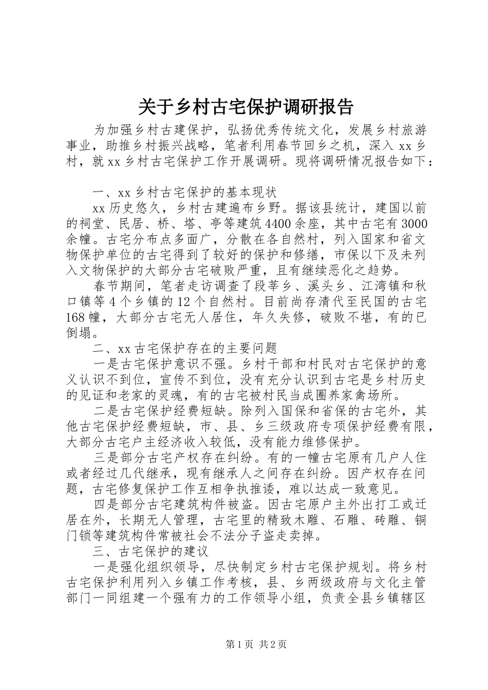 关于乡村古宅保护调研报告_第1页