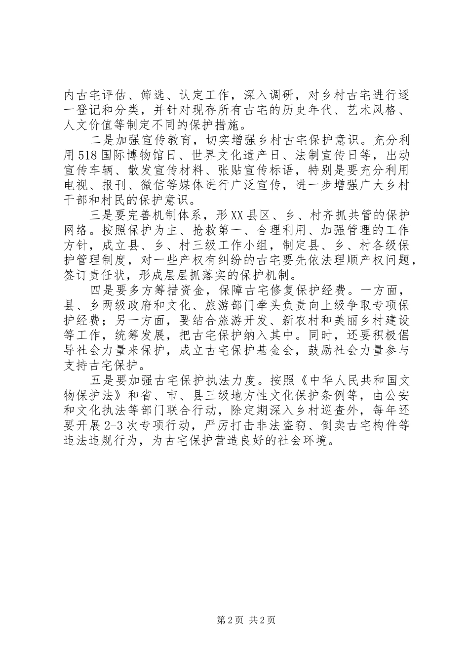关于乡村古宅保护调研报告_第2页