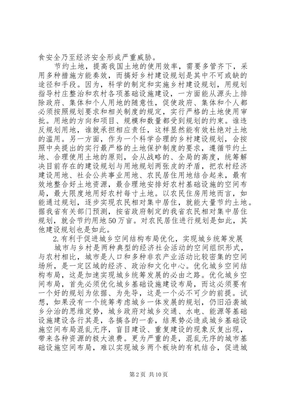 关于乡村建设规划的几点思考_第2页
