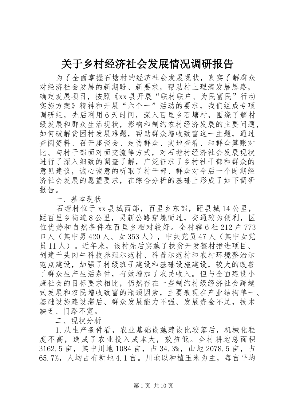 关于乡村经济社会发展情况调研报告_第1页