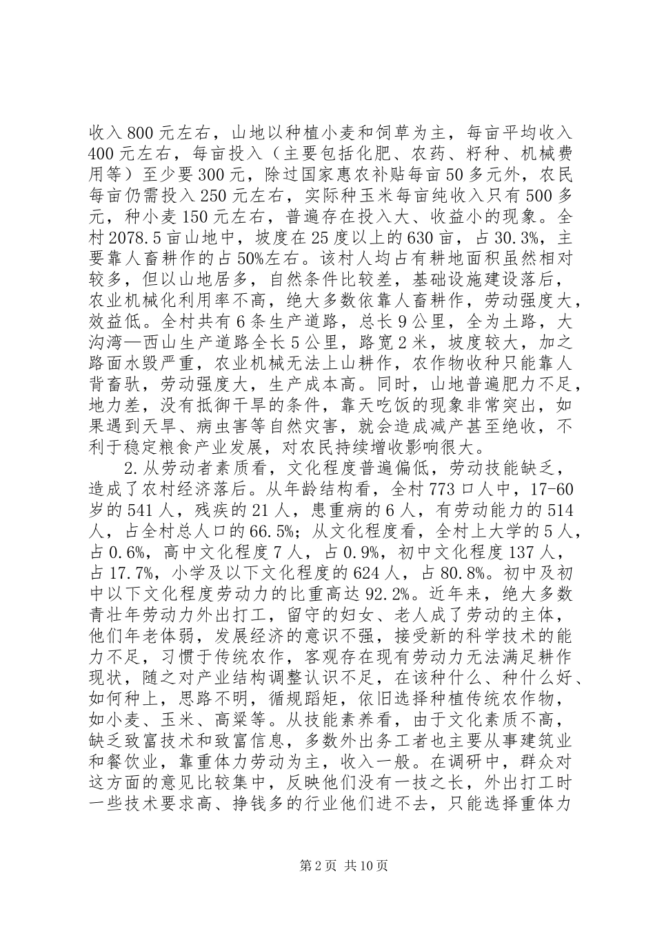 关于乡村经济社会发展情况调研报告_第2页