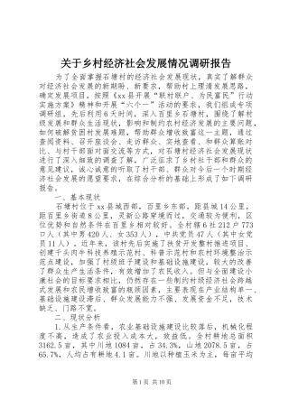 关于乡村经济社会发展情况调研报告