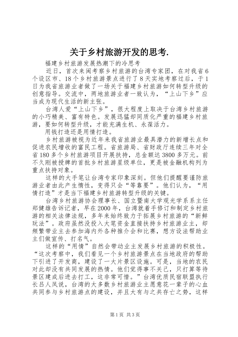 关于乡村旅游开发的思考_第1页
