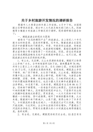 关于乡村旅游开发情况的调研报告