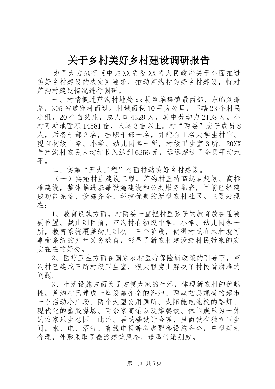 关于乡村美好乡村建设调研报告_第1页