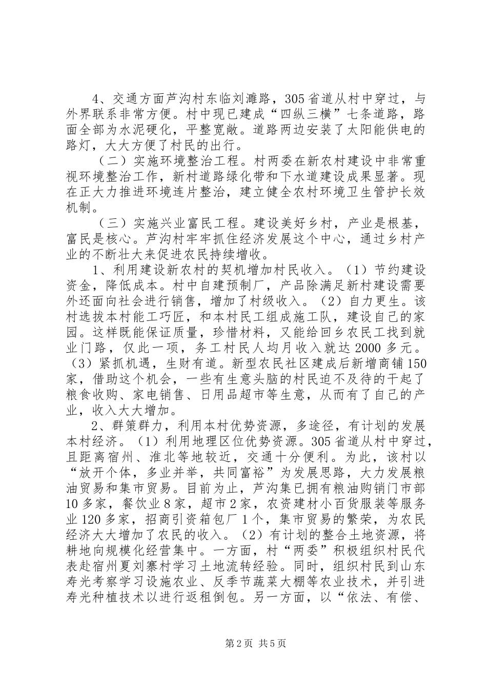 关于乡村美好乡村建设调研报告_第2页