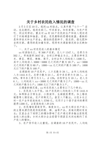 关于乡村农民收入情况的调查