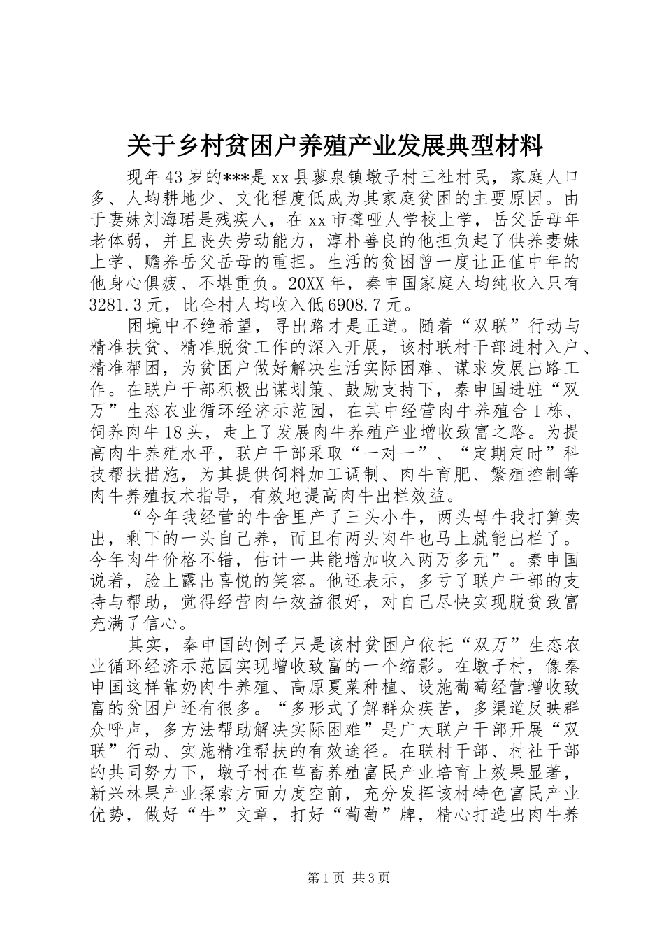 关于乡村贫困户养殖产业发展典型材料_第1页