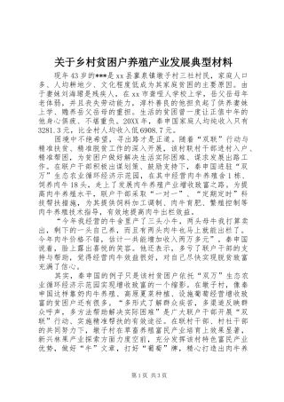 关于乡村贫困户养殖产业发展典型材料