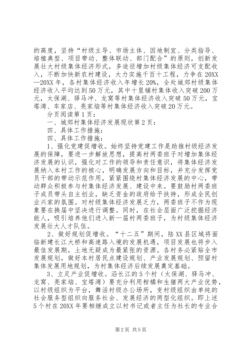 关于乡村如何突破发展集体经济调研报告_第2页