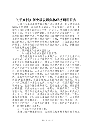 关于乡村如何突破发展集体经济调研报告