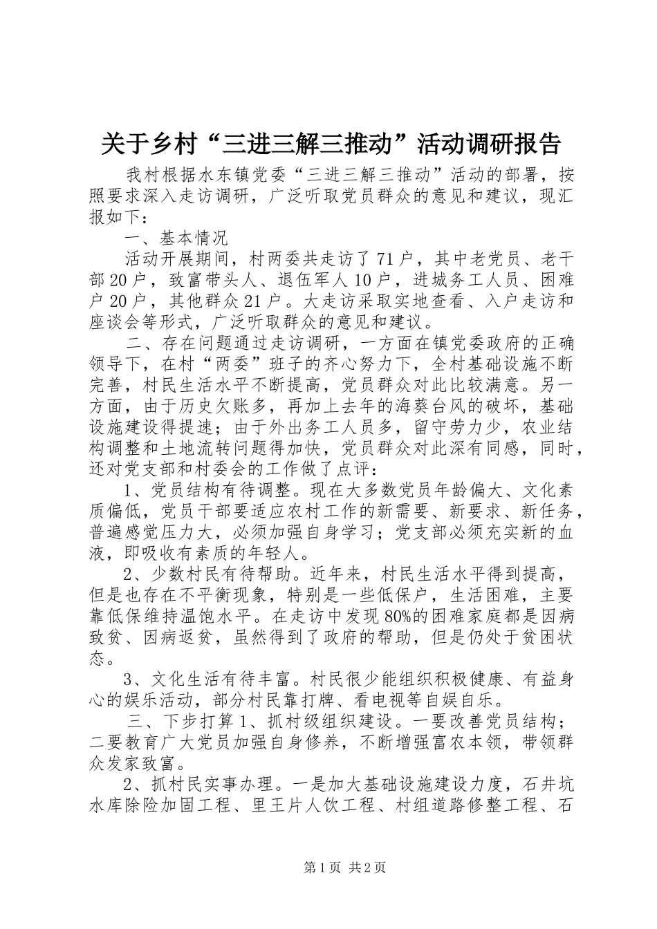 关于乡村三进三解三推动活动调研报告_第1页