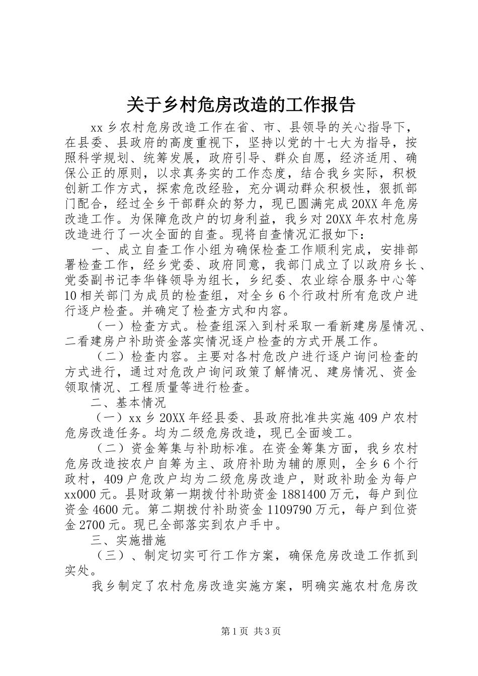 关于乡村危房改造的工作报告_第1页