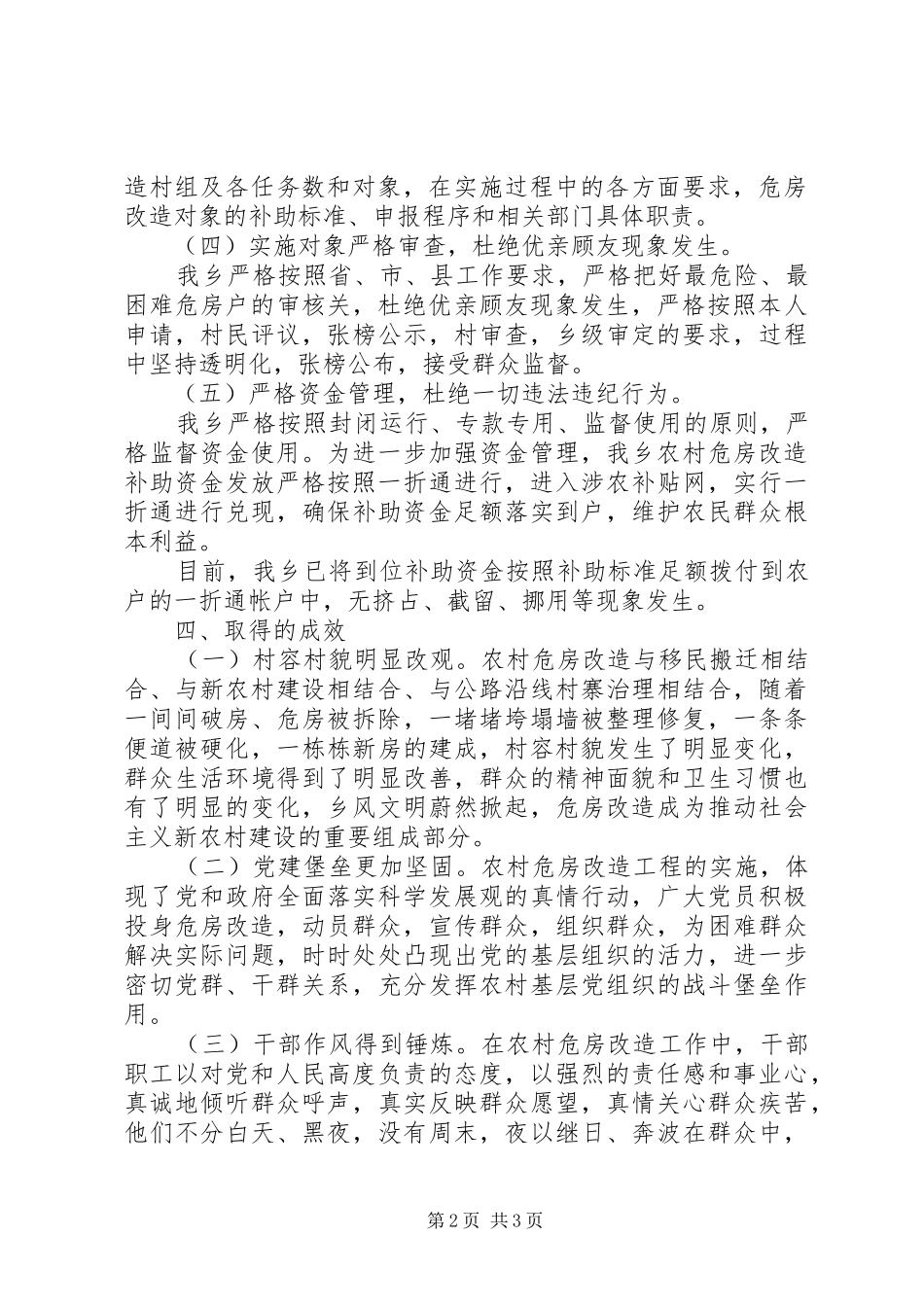 关于乡村危房改造的工作报告_第2页