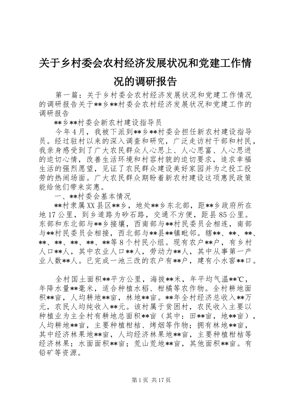 关于乡村委会农村经济发展状况和党建工作情况的调研报告_第1页