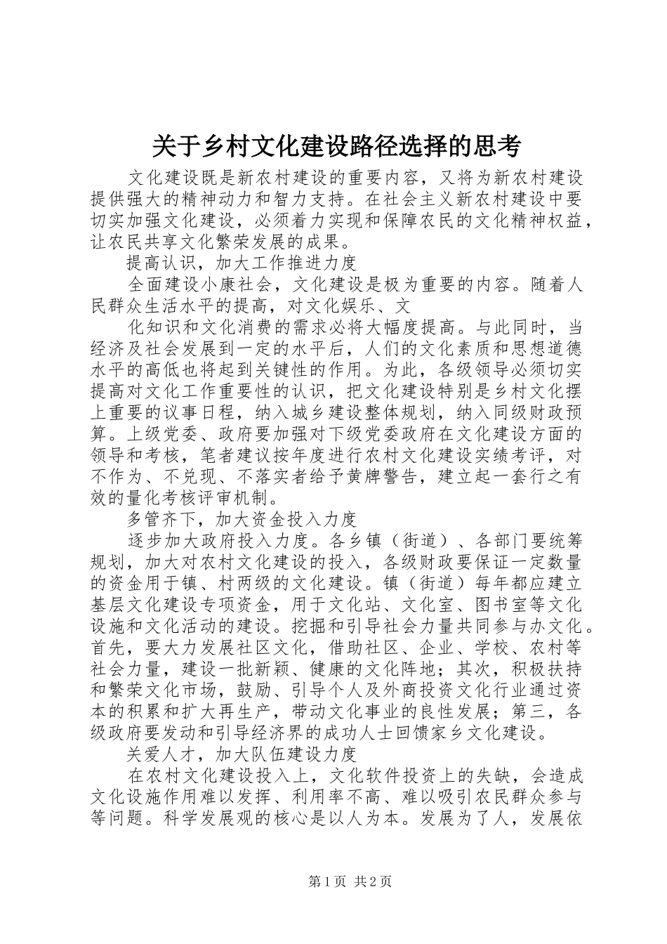 关于乡村文化建设路径选择的思考_第1页