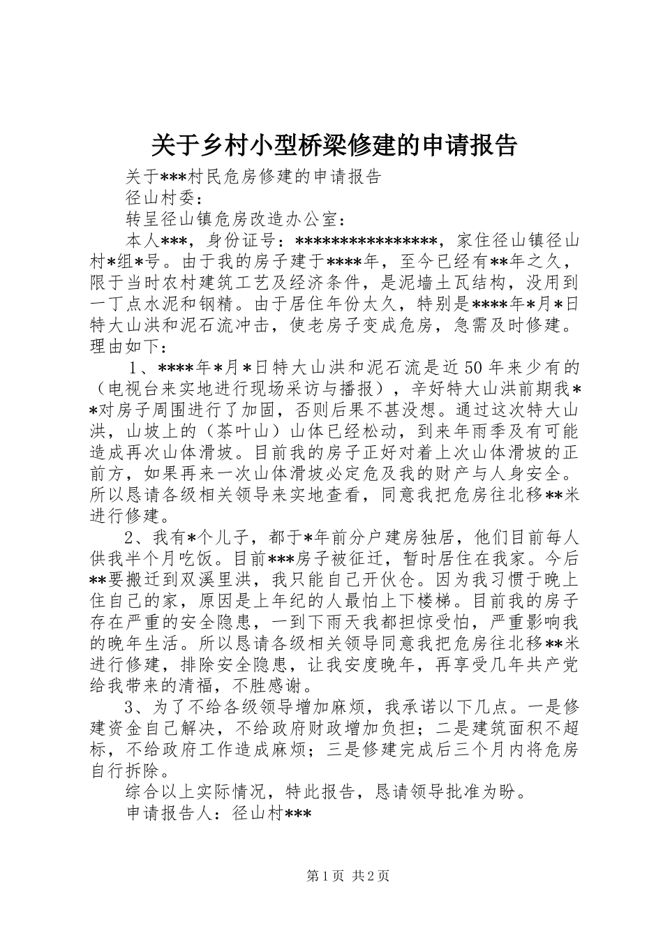 关于乡村小型桥梁修建的申请报告_第1页