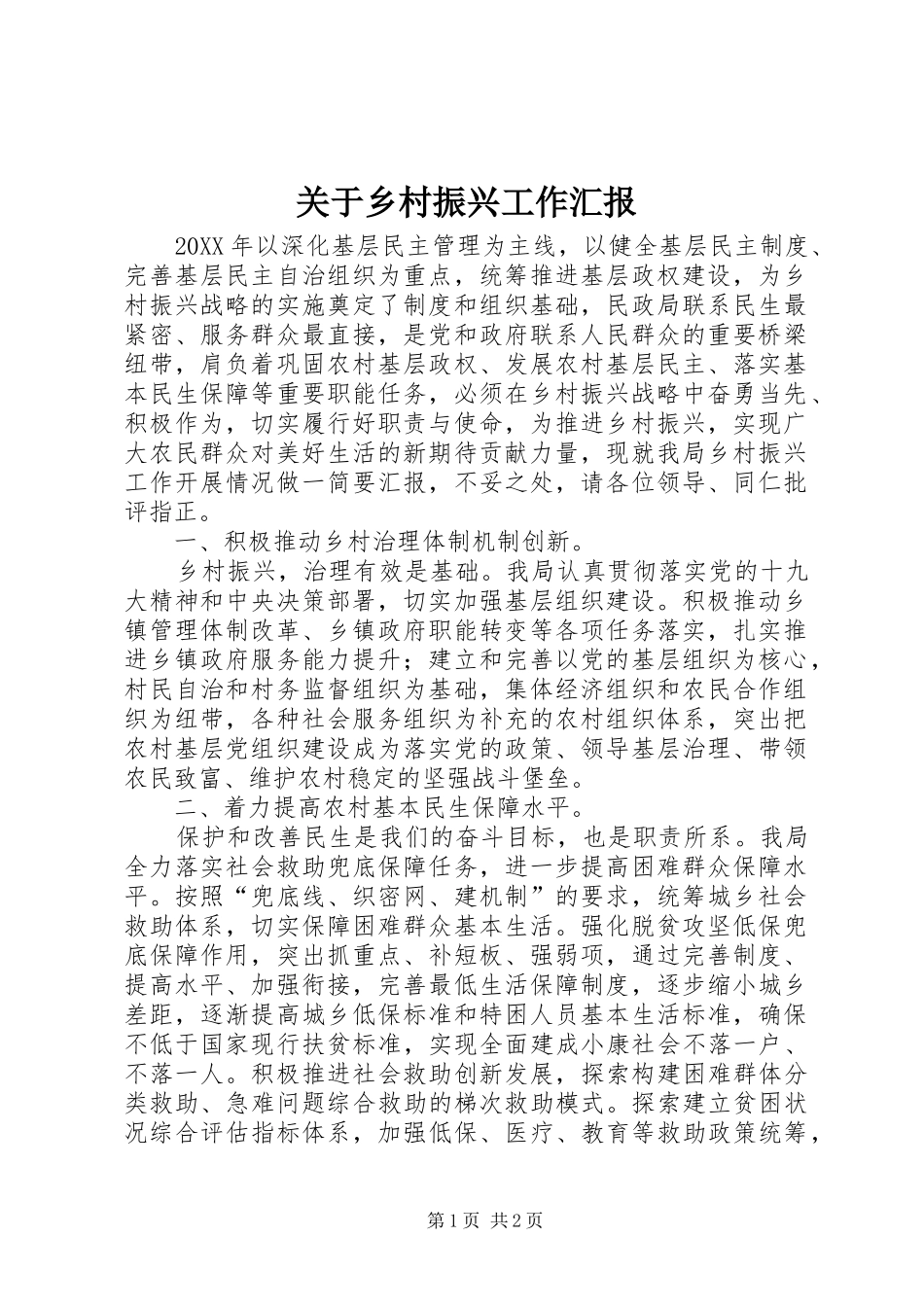 关于乡村振兴工作汇报_第1页