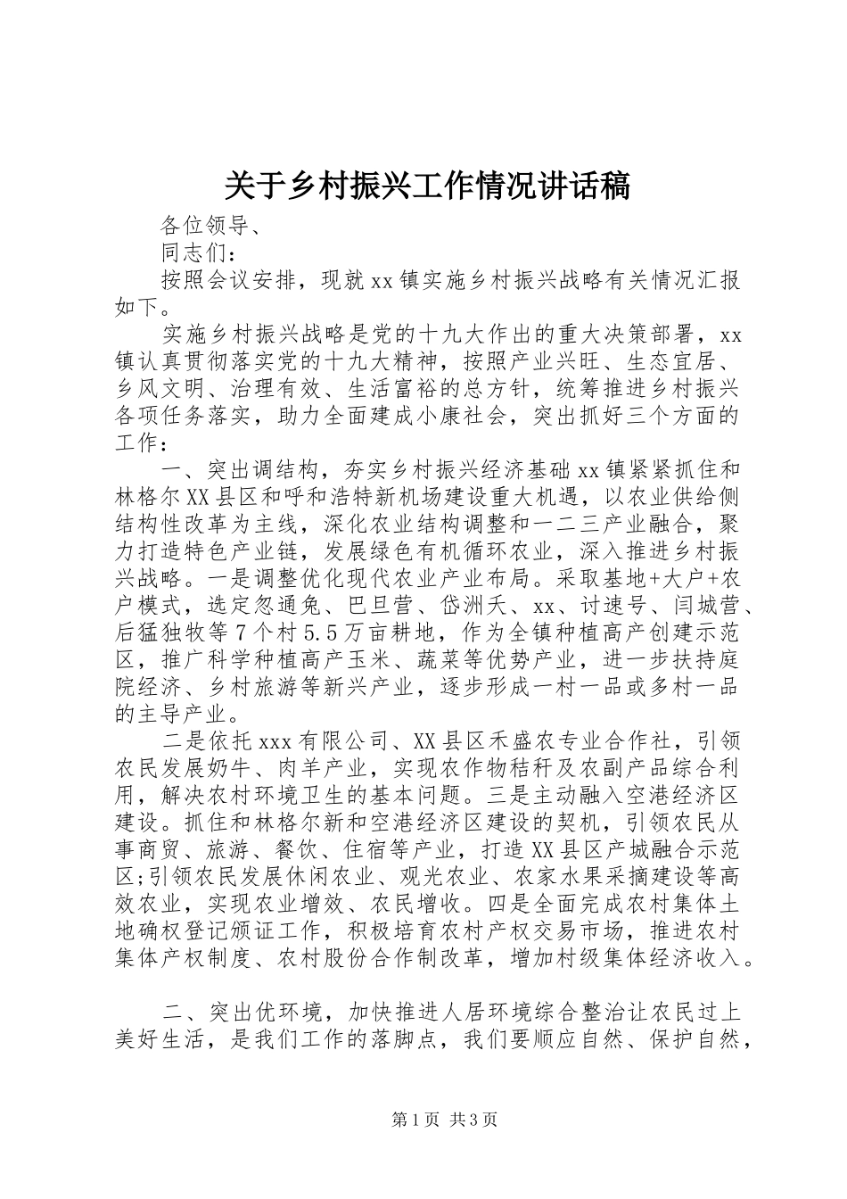 关于乡村振兴工作情况致辞稿_第1页