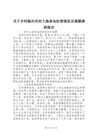 关于乡村振兴农村土地承包经营现状及难题调研报告