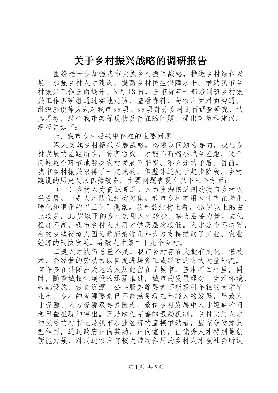 关于乡村振兴战略的调研报告_第1页