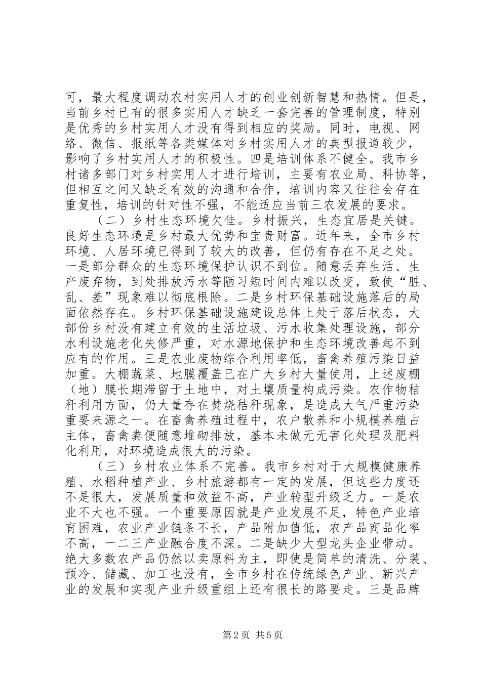 关于乡村振兴战略的调研报告_第2页