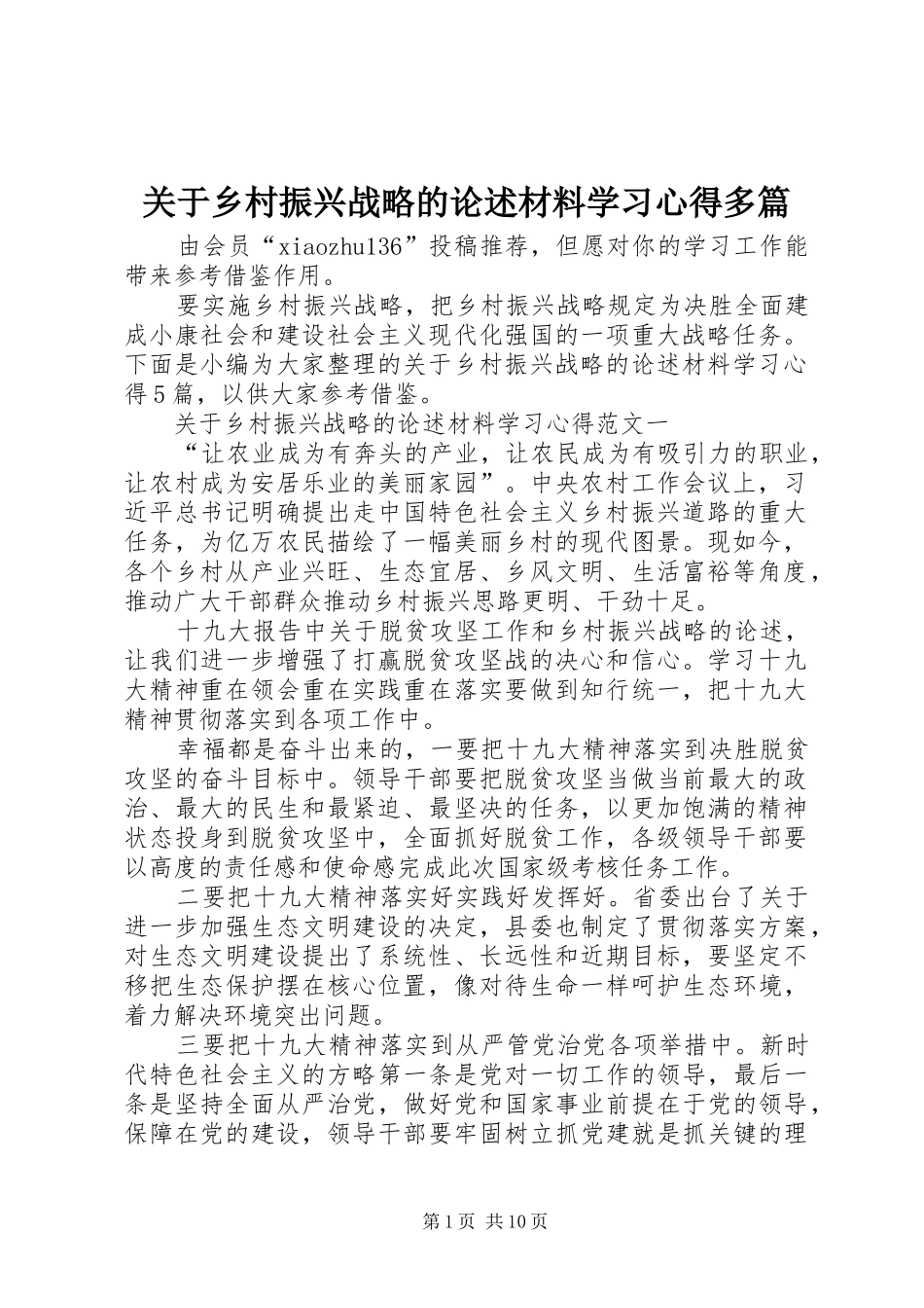 关于乡村振兴战略的论述材料学习心得多篇_第1页