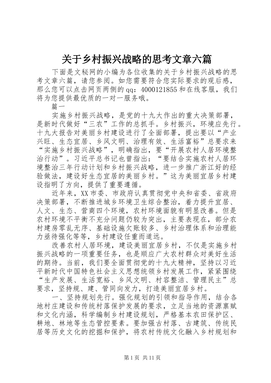 关于乡村振兴战略的思考文章六篇_第1页