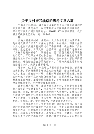 关于乡村振兴战略的思考文章六篇