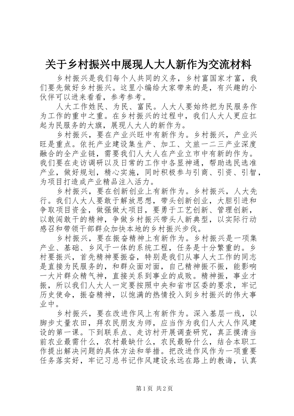 关于乡村振兴中展现人大人新作为交流材料_第1页