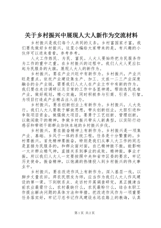 关于乡村振兴中展现人大人新作为交流材料