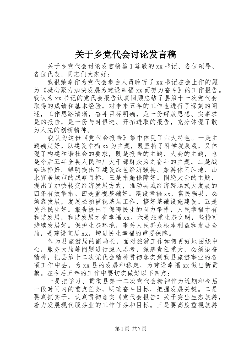 关于乡党代会讨论讲话稿_第1页