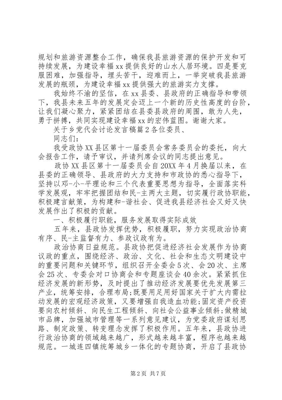 关于乡党代会讨论讲话稿_第2页