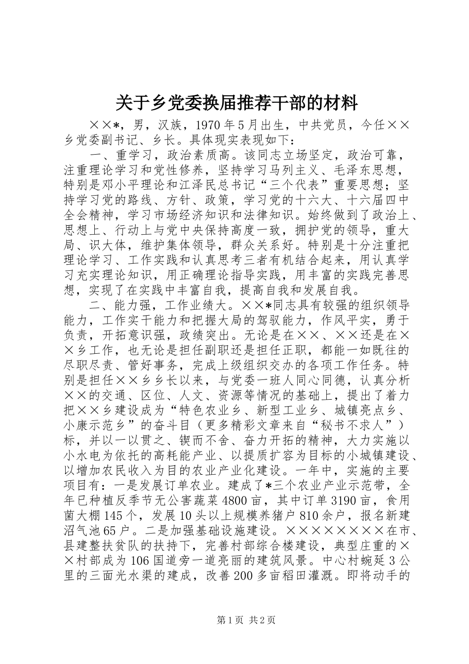 关于乡党委换届推荐干部的材料_第1页