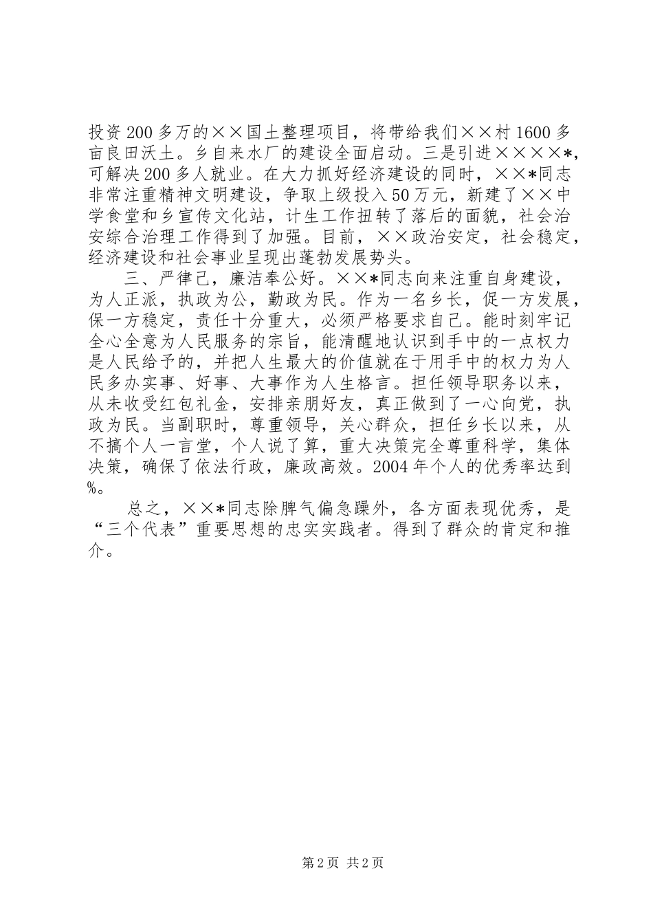 关于乡党委换届推荐干部的材料_第2页