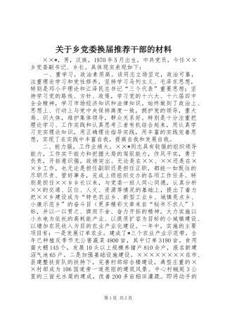 关于乡党委换届推荐干部的材料