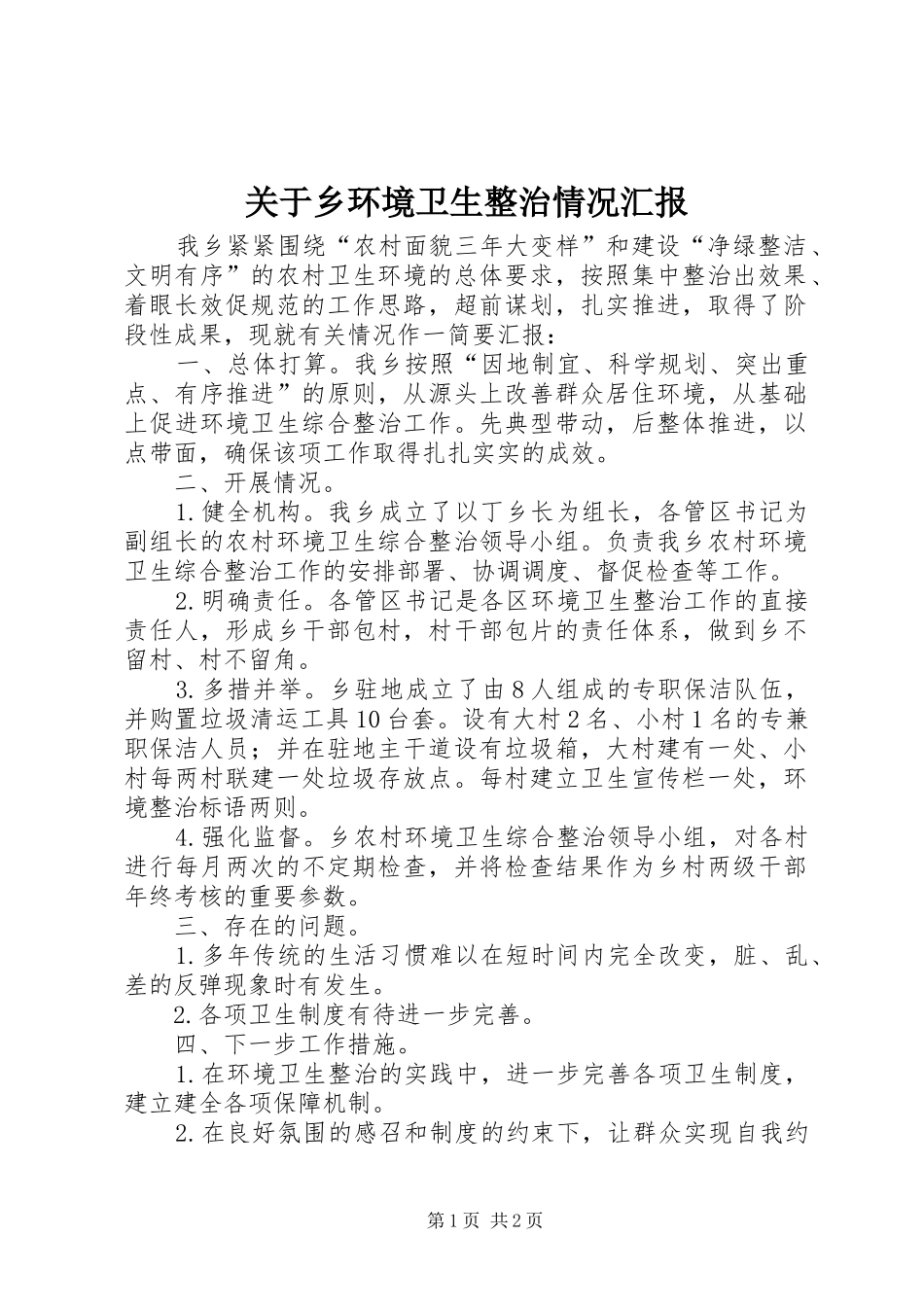 关于乡环境卫生整治情况汇报_第1页