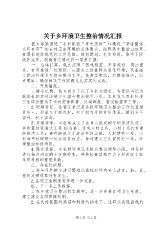 关于乡环境卫生整治情况汇报
